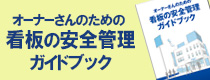 オーナーさんのための看板の安全管理ガイドブック