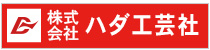 株式会社ハダ工芸社